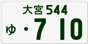 License plate of Japan, Private owners