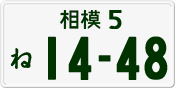 License plate of Japan, Private owners