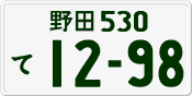 License plate of Japan, Private owners