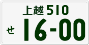 License plate of Japan, Private owners