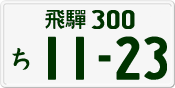 License plate of Japan, Private owners