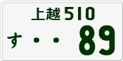 License plate of Japan, Private owners