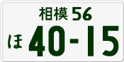 License plate of Japan, Private owners