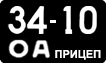 License plate USSR, Trailers (1958)