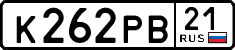 к 262 рв 21