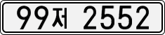 License plate of South Korea, Cars (2007)