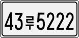 License plate of South Korea, Cars (2007)