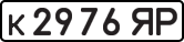 License plate USSR, Private-owned cars (1977)