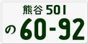 License plate of Japan, Private owners