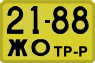 License plate USSR, Special vehicles (1965)