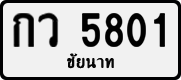 License plate of Thailand, Private owners