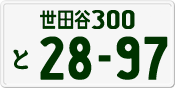 License plate of Japan, Private owners