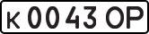 License plate USSR, Private-owned cars (1977)