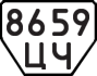 License plate USSR, Trailers (1977)
