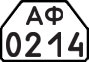 License plate USSR, Trailers for special vehicles (1977)