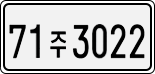 License plate of South Korea, Cars (2007)