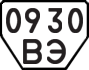 License plate USSR, Trailers (1977)