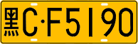 License plate of China, Trucks and buses