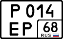 р 014 ер 68