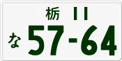 License plate of Japan, Private owners