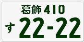 License plate of Japan, Private owners