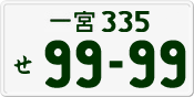 License plate of Japan, Private owners