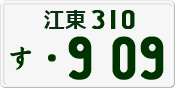 License plate of Japan, Private owners