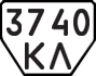 License plate USSR, Trailers (1977)