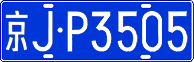 License plate of China, Cars