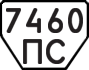 License plate USSR, Trailers (1977)
