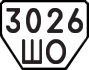 License plate USSR, Trailers (1977)