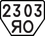 License plate USSR, Trailers (1977)
