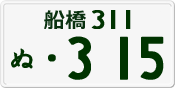 License plate of Japan, Private owners