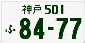 License plate of Japan, Private owners