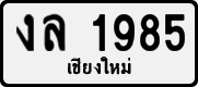 License plate of Thailand, Private owners