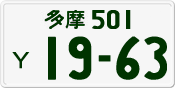 License plate of Japan, Private owners