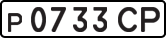 License plate USSR, Private-owned cars (1977)