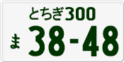 License plate of Japan, Private owners