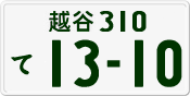 License plate of Japan, Private owners