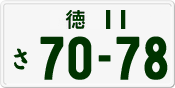 License plate of Japan, Private owners
