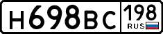 н 698 вс 198