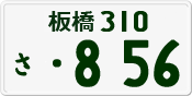 License plate of Japan, Private owners