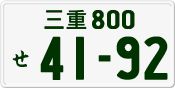 License plate of Japan, Private owners