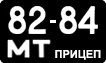 License plate USSR, Trailers (1958)