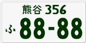 License plate of Japan, Private owners