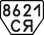 License plate USSR, Trailers (1977)
