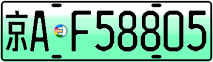 License plate of China, Electric vehicles