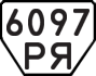 License plate USSR, Trailers (1977)