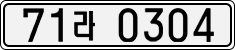 Dél-Korea rendszámai, Autók (2007)