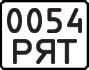 License plate USSR, State-owned cars (1977)